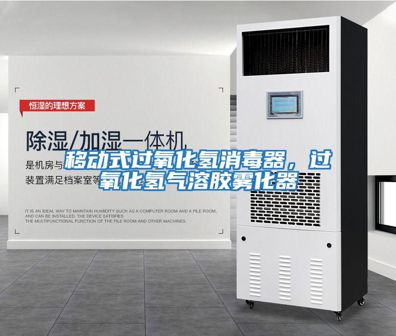 移動式過氧化氫消毒器，過氧化氫氣溶膠霧化器