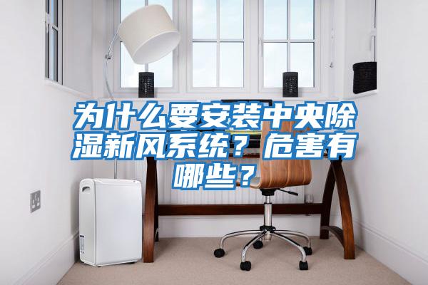 為什么要安裝中央除濕新風(fēng)系統(tǒng)？危害有哪些？