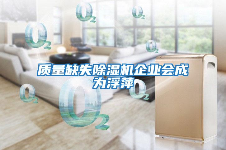 質量缺失除濕機企業會成為浮萍