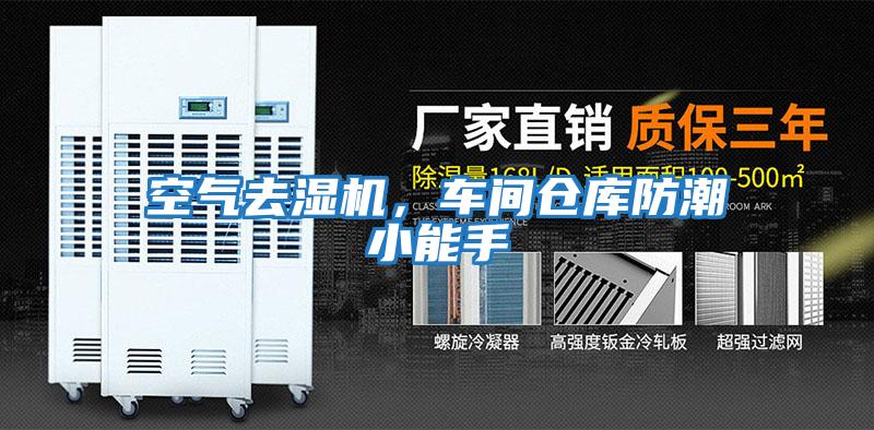 空氣去濕機(jī)，車間倉庫防潮小能手