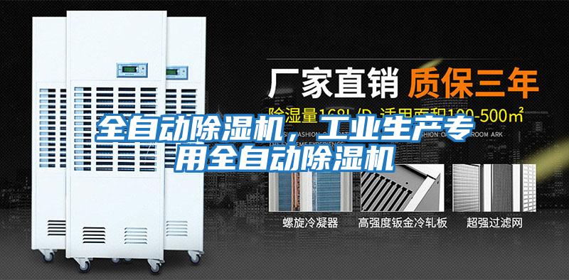全自動除濕機，工業(yè)生產(chǎn)專用全自動除濕機