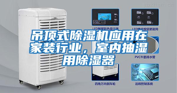 吊頂式除濕機應用在家裝行業(yè)，室內抽濕用除濕器