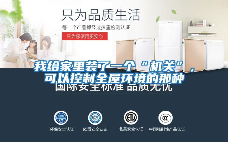 我給家里裝了一個“機關”，可以控制全屋環境的那種