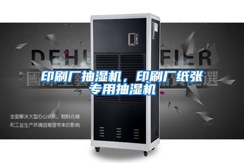 印刷廠抽濕機(jī)，印刷廠紙張專(zhuān)用抽濕機(jī)