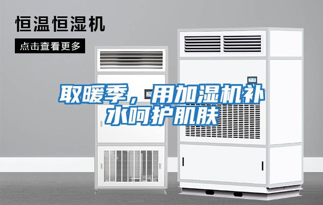 取暖季，用加濕機(jī)補(bǔ)水呵護(hù)肌膚