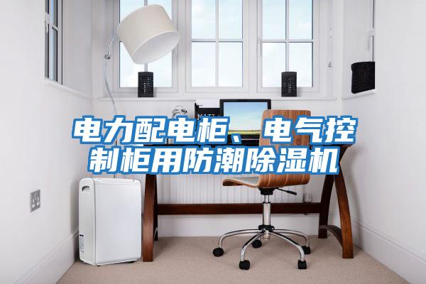 電力配電柜、電氣控制柜用防潮除濕機