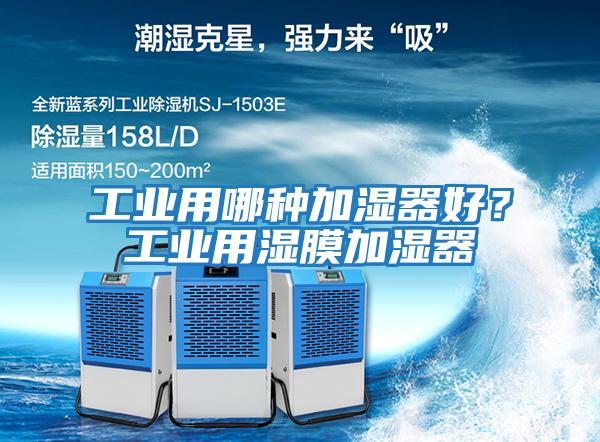 工業用哪種加濕器好？工業用濕膜加濕器