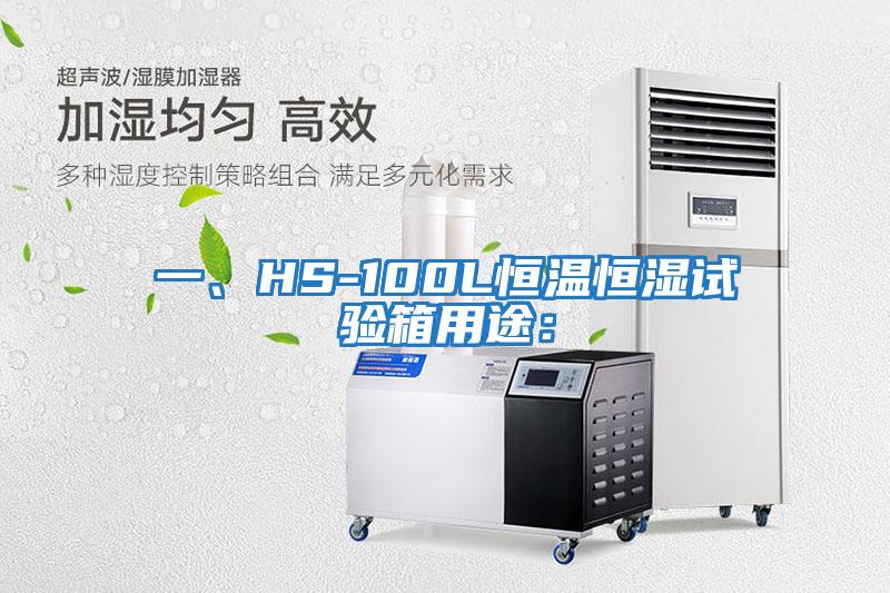 一、HS-100L恒溫恒濕試驗(yàn)箱用途：
