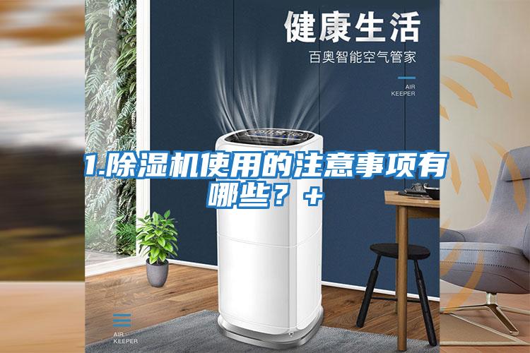 1.除濕機使用的注意事項有哪些？+