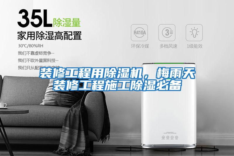 裝修工程用除濕機，梅雨天裝修工程施工除濕必備