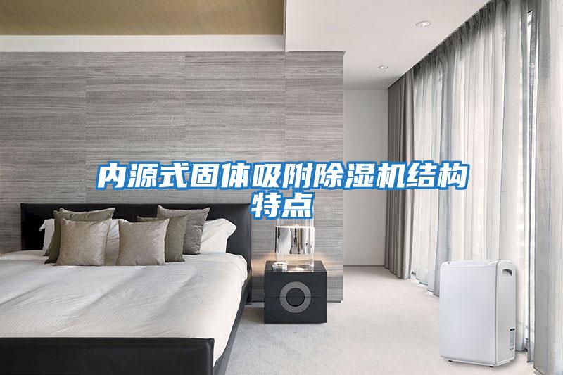 內(nèi)源式固體吸附除濕機(jī)結(jié)構(gòu)特點