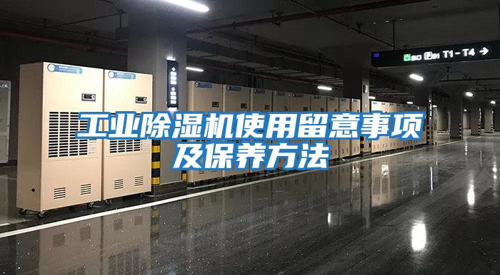工業(yè)除濕機(jī)使用留意事項及保養(yǎng)方法
