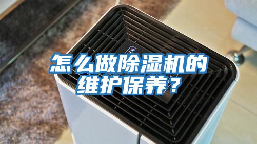 怎么做除濕機的維護保養？