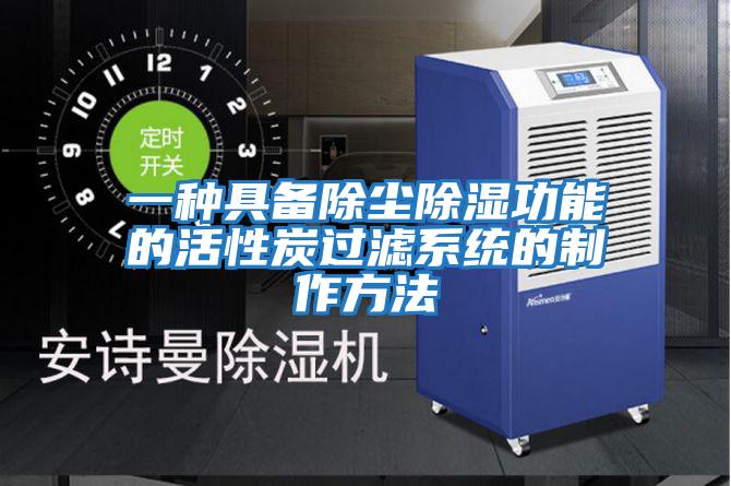 一種具備除塵除濕功能的活性炭過(guò)濾系統(tǒng)的制作方法