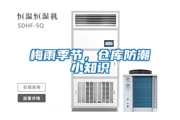 梅雨季節(jié)，倉(cāng)庫(kù)防潮小知識(shí)