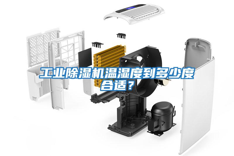 工業(yè)除濕機(jī)溫濕度到多少度合適？
