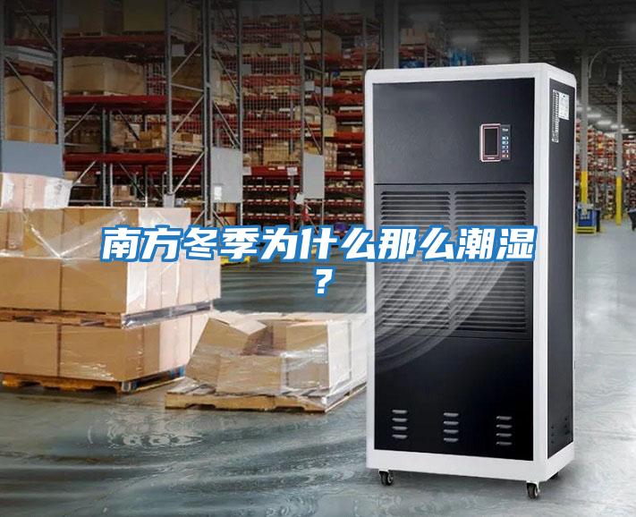 南方冬季為什么那么潮濕？