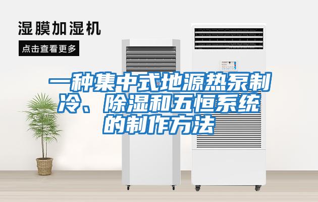 一種集中式地源熱泵制冷、除濕和五恒系統(tǒng)的制作方法