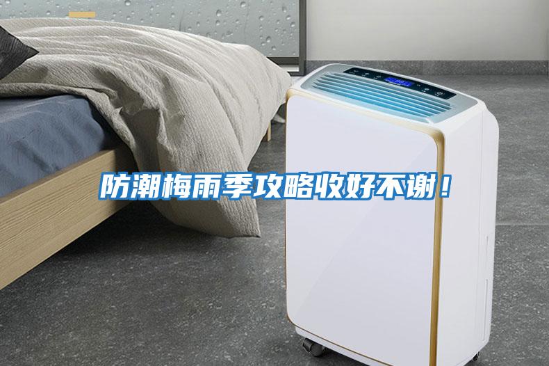 防潮梅雨季攻略收好不謝！