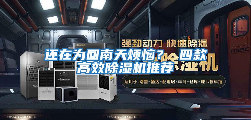 還在為回南天煩惱？ 四款高效除濕機推薦