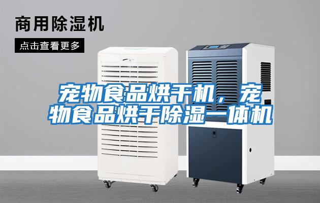 寵物食品烘干機，寵物食品烘干除濕一體機
