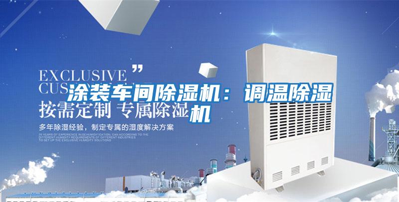 涂裝車(chē)間除濕機(jī)：調(diào)溫除濕機(jī)