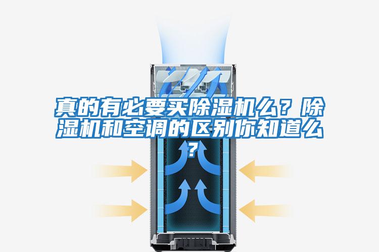 真的有必要買除濕機么？除濕機和空調的區別你知道么？