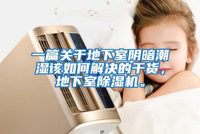 一篇關于地下室陰暗潮濕該如何解決的干貨，地下室除濕機。
