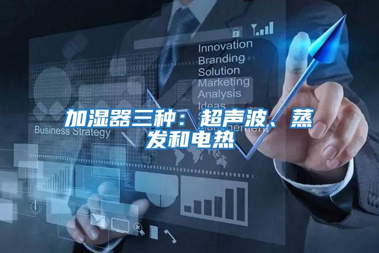 加濕器三種：超聲波、蒸發(fā)和電熱