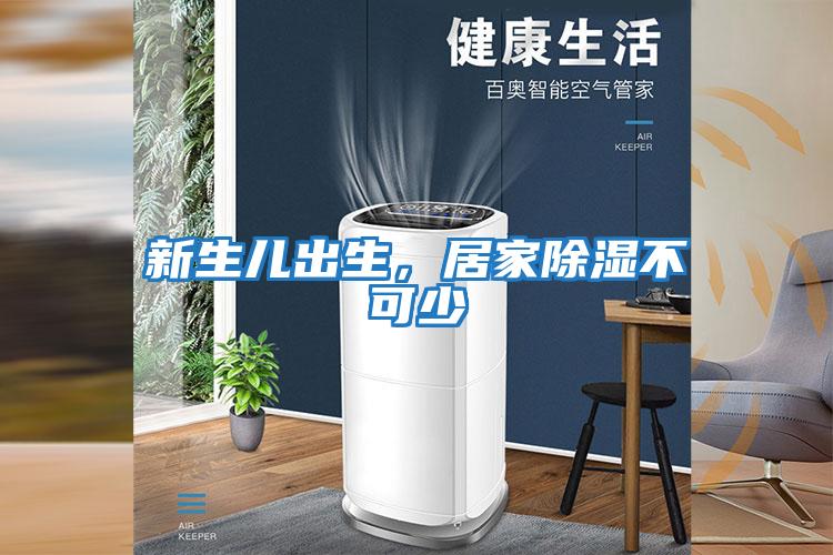 新生兒出生，居家除濕不可少