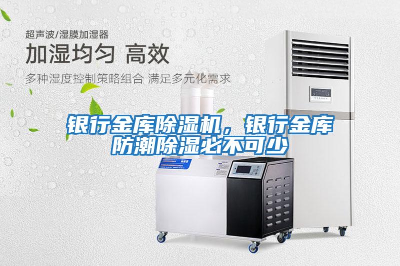 銀行金庫除濕機，銀行金庫防潮除濕必不可少