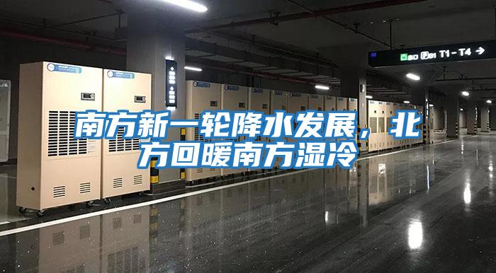 南方新一輪降水發展，北方回暖南方濕冷
