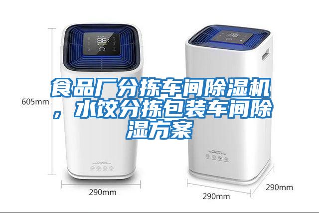 食品廠分揀車間除濕機，水餃分揀包裝車間除濕方案