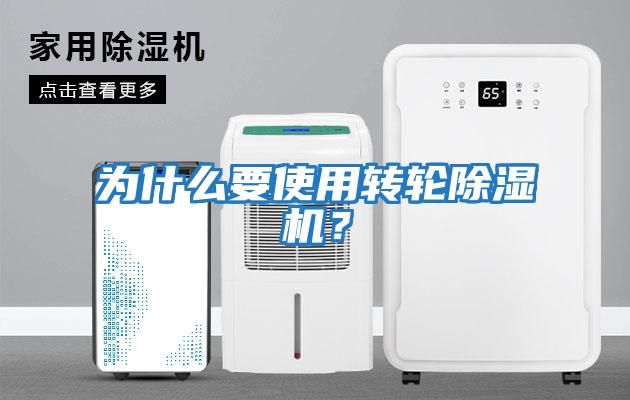 為什么要使用轉(zhuǎn)輪除濕機(jī)？