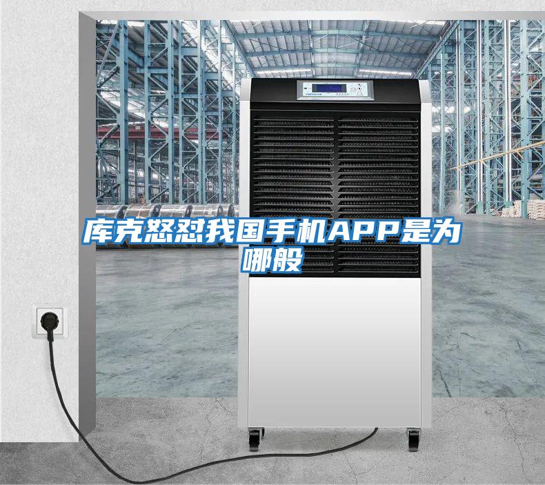 庫克怒懟我國(guó)手機(jī)APP是為哪般
