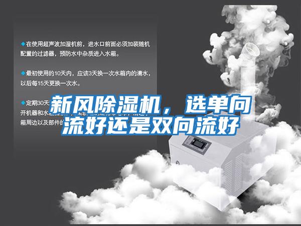 新風除濕機，選單向流好還是雙向流好