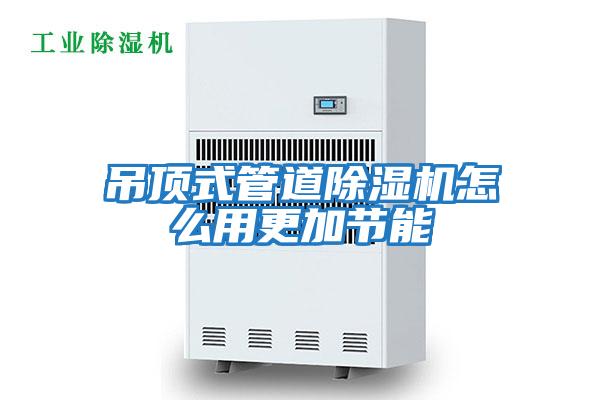 吊頂式管道除濕機怎么用更加節(jié)能