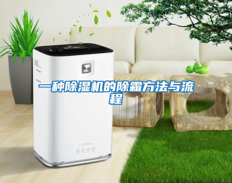 一種除濕機(jī)的除霜方法與流程