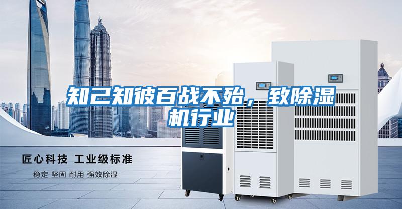 知己知彼百戰(zhàn)不殆，致除濕機行業(yè)
