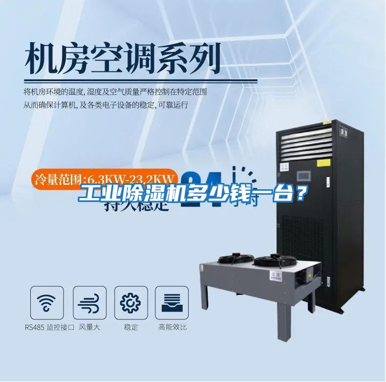 工業(yè)除濕機多少錢一臺？