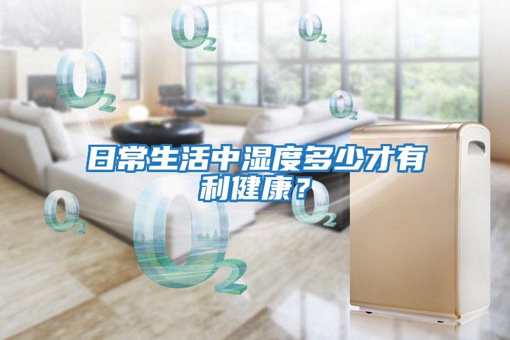 日常生活中濕度多少才有利健康？