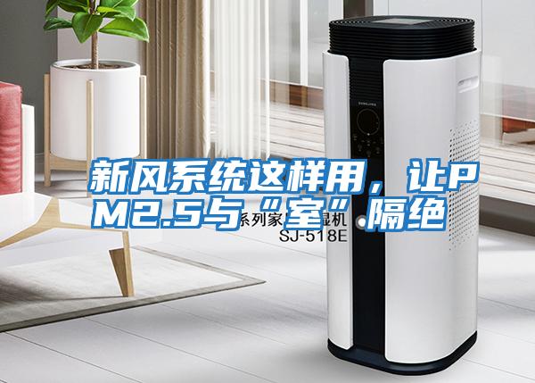 新風系統這樣用，讓PM2.5與“室”隔絕