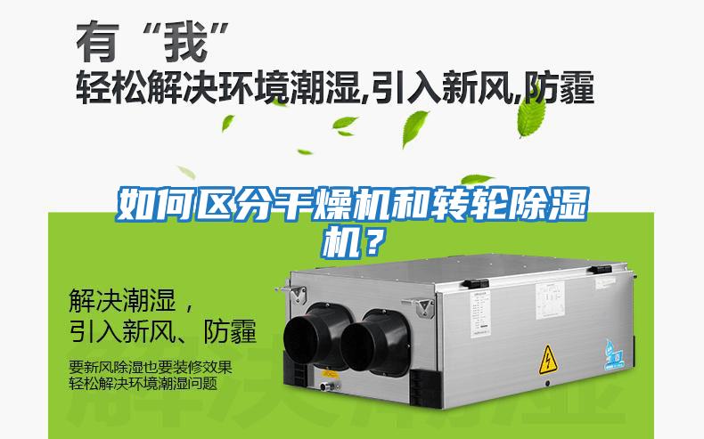 如何區分干燥機和轉輪除濕機？