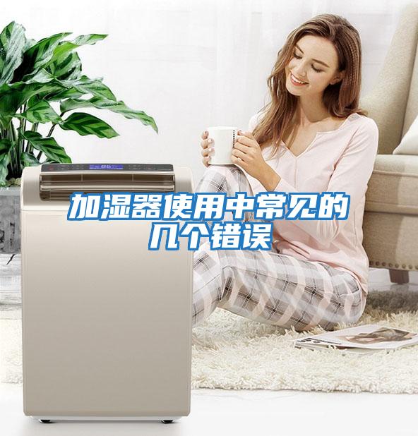 加濕器使用中常見的幾個(gè)錯(cuò)誤