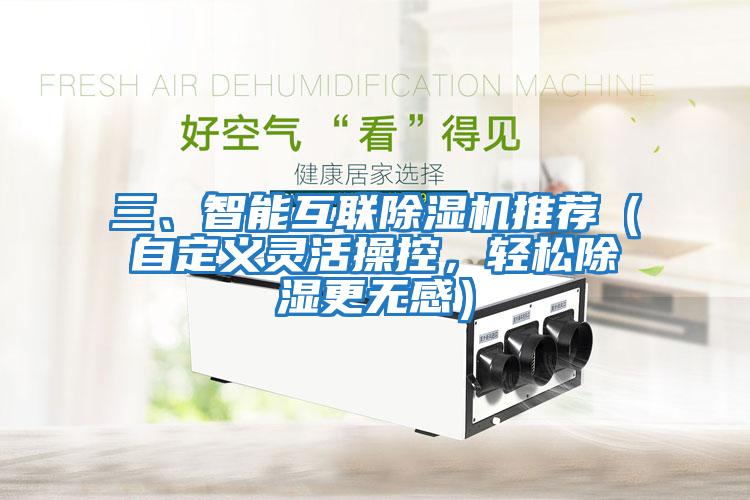 三、智能互聯(lián)除濕機(jī)推薦（自定義靈活操控，輕松除濕更無感）