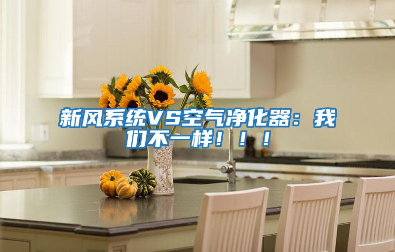 新風系統VS空氣凈化器：我們不一樣?。。?/></p>
						    <p style=
