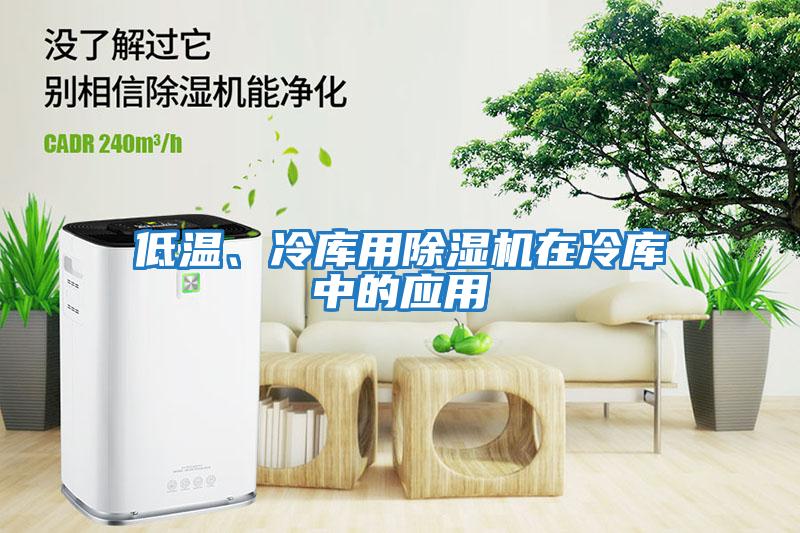 低溫、冷庫用除濕機在冷庫中的應用