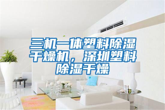 三機一體塑料除濕干燥機，深圳塑料除濕干燥
