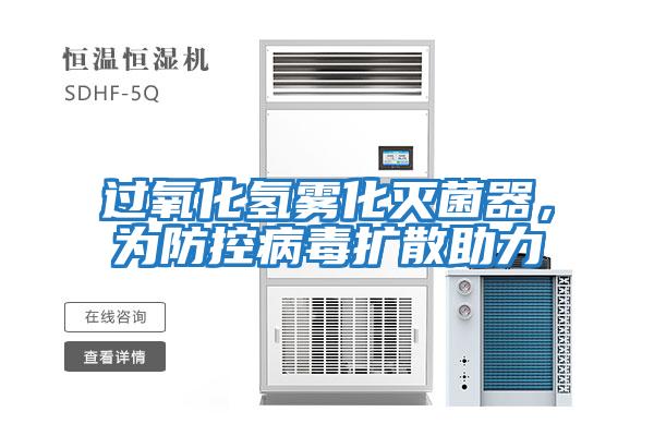 過氧化氫霧化滅菌器，為防控病毒擴散助力