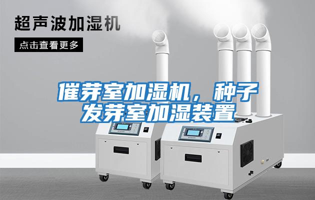 催芽室加濕機，種子發芽室加濕裝置